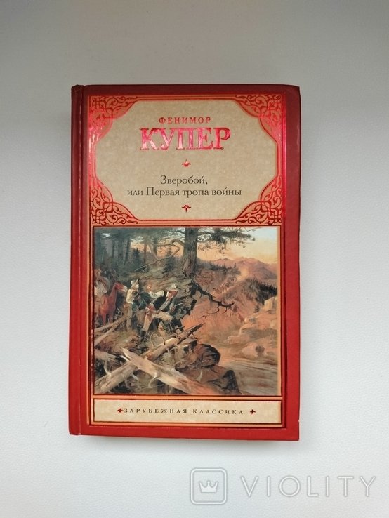 Ф. Купер. Зверобой, или Первая тропа войны