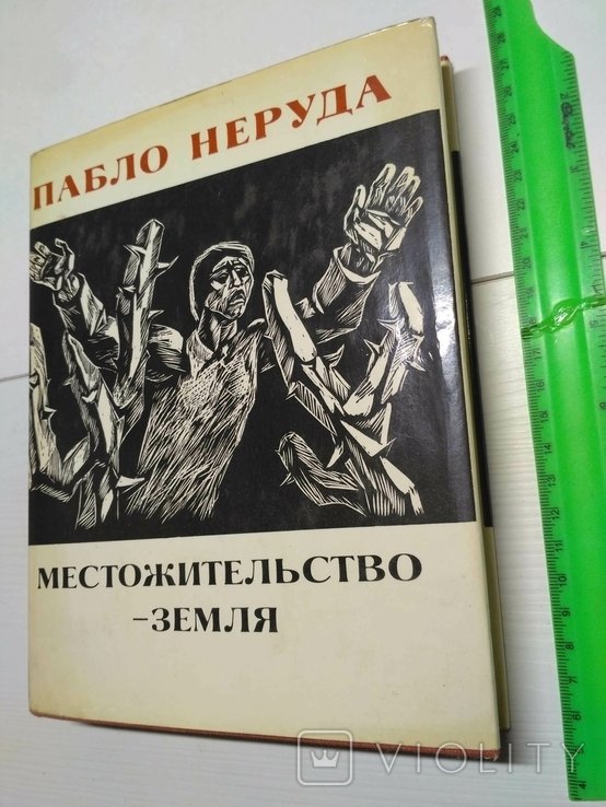 П. Неруда. Местожительство  земля