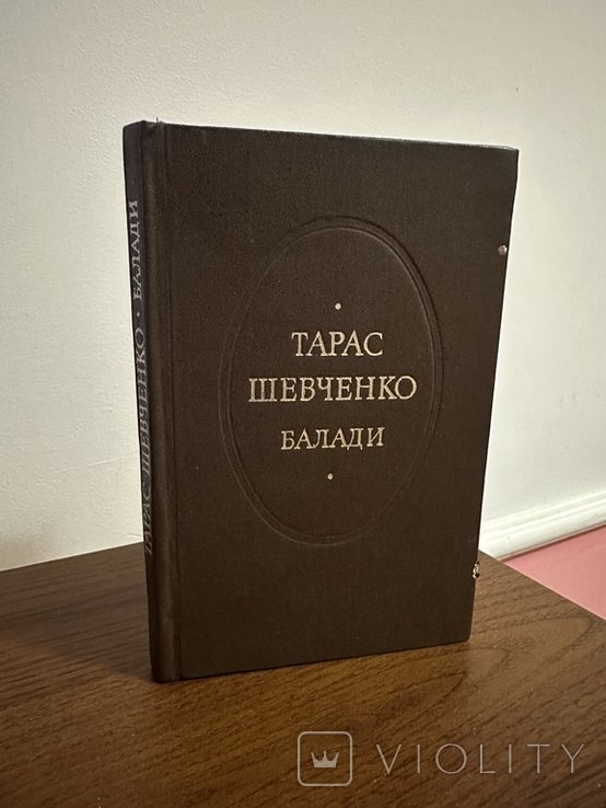Т. Шевченко. Балади