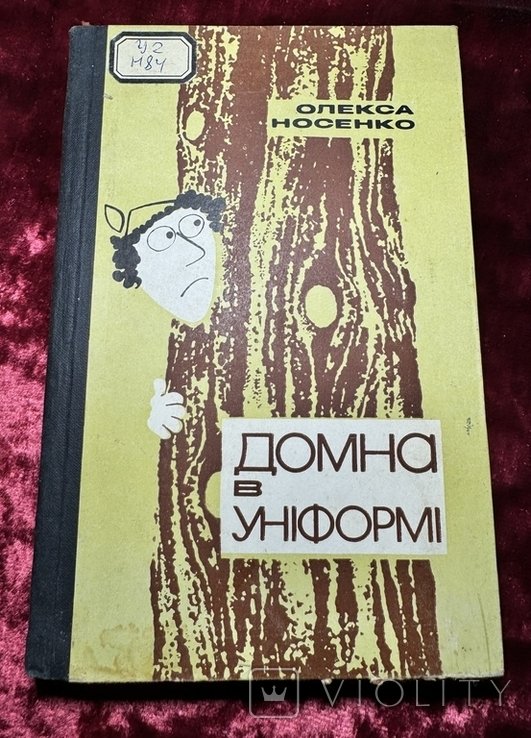 О. Носенко. Домна в униформе