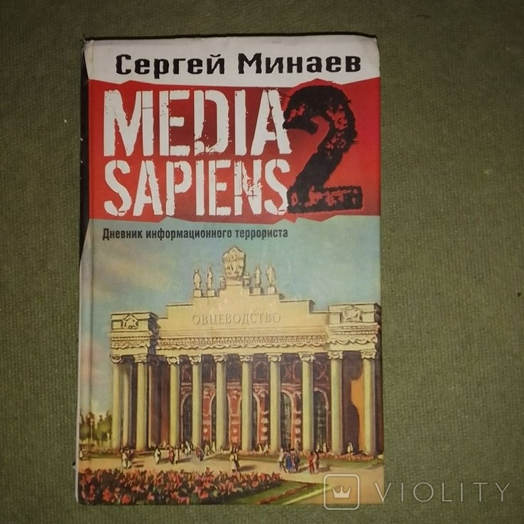 Минаев. Медиа сапиенс дневники информационного террориста