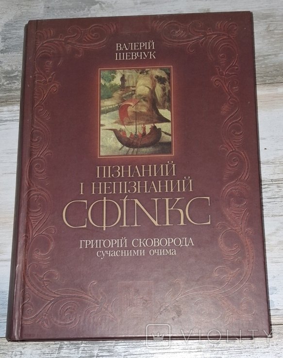В.И. Шевчук. Познанный и не познанный Сфинкс