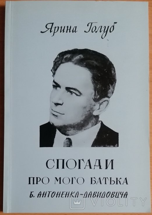 Б. АнтоненкоДавидович. Голуб. Воспоминания о отце