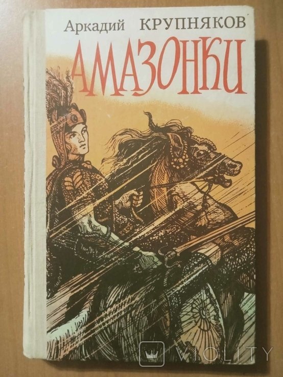 А.С. Крупняков. Амазонки