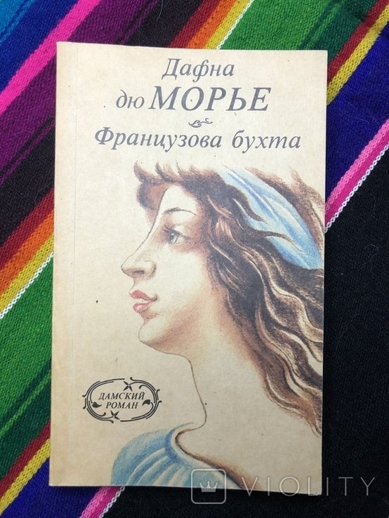 Д. дю Морье. Французова бухта