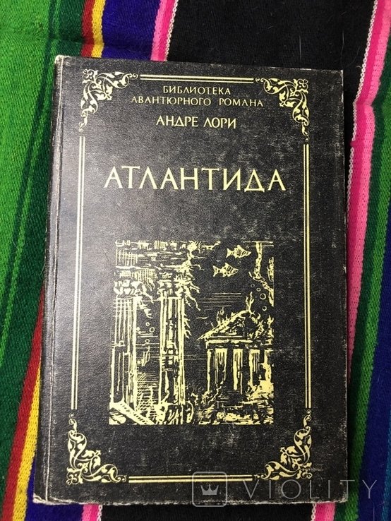 А. Лори. Атлантида