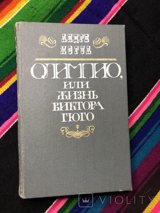 А. Моруа. Олимпио или жизнь Виктора Гюго