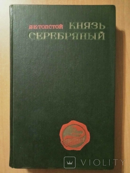 А.К. Толстой. Князь Серебряный