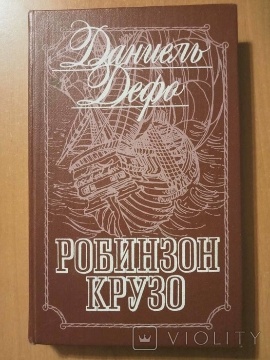 Д. Дефо. Робинзон Крузо