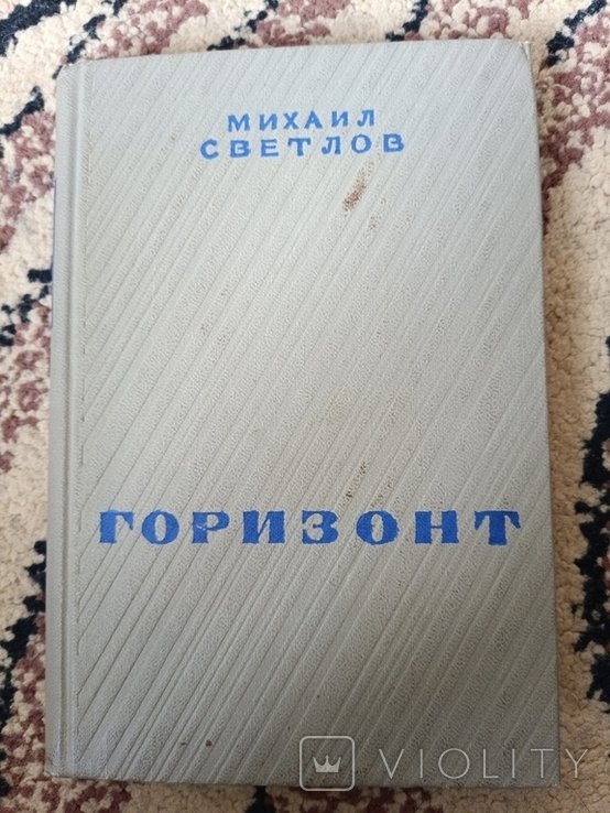 М. Светлов. Горизонт