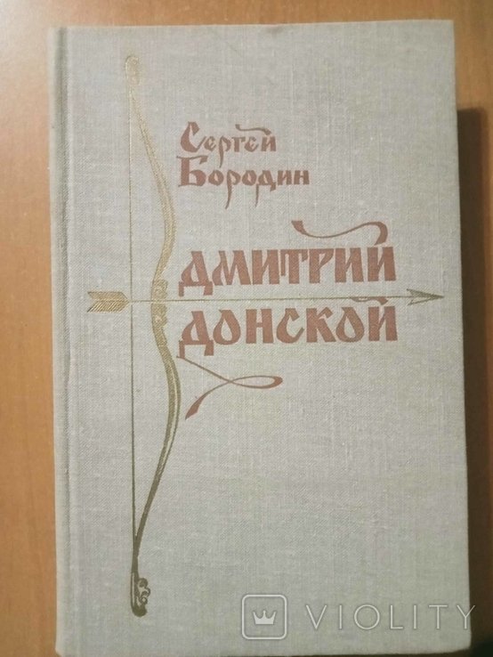 С. Бородин. Дмитрий Донской