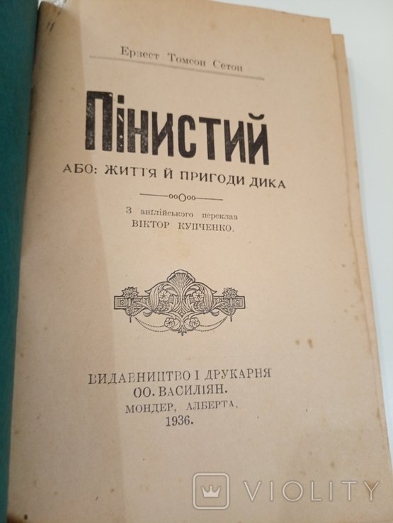 Е.Т. Сетон. Пинистый. или жизнь и приключения дика