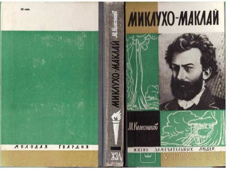 МиклухоМаклай. ЖЗЛ