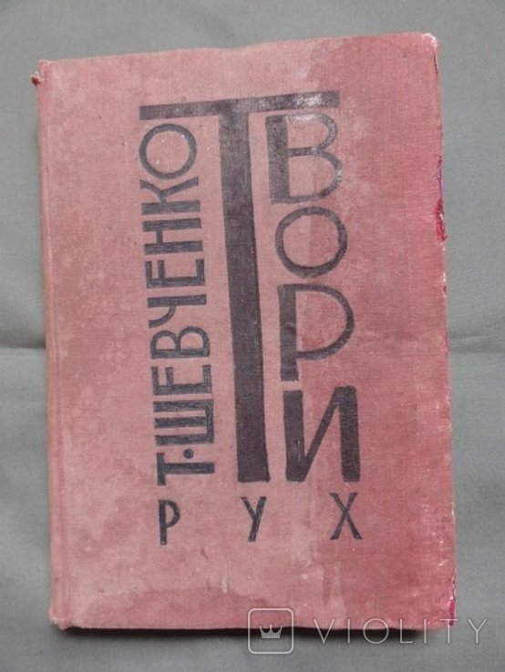 Т.Г. Шевченко. Твори