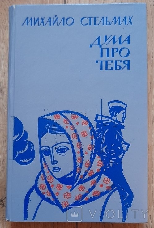 М. Стельмах. Дума про тебя