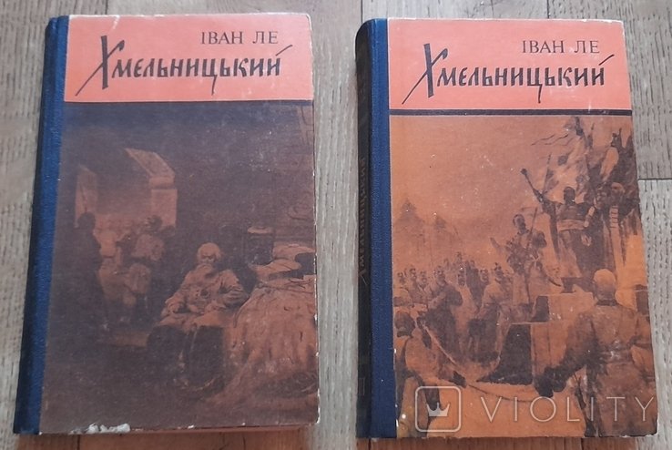 И. Ле. Хмельницкий. Книга 2 и 3