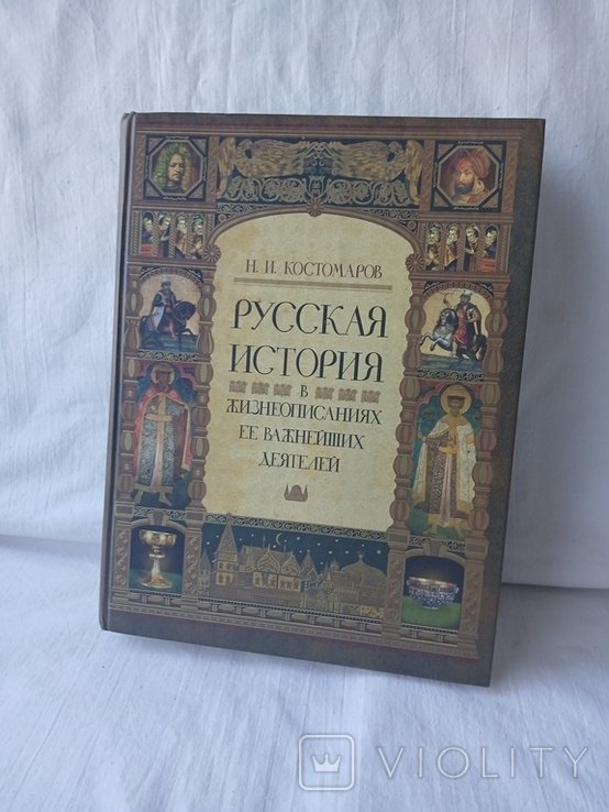 Н.И. Костомаров. Русская история в жизнеописаниях ее главнейших деятелей