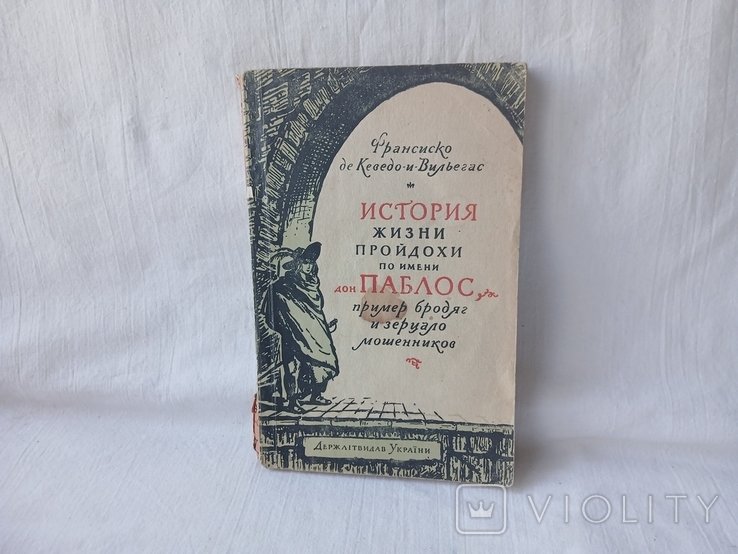 Ф. де КеведоиВильегас. История жизни пройдохи по имени дон Паблос