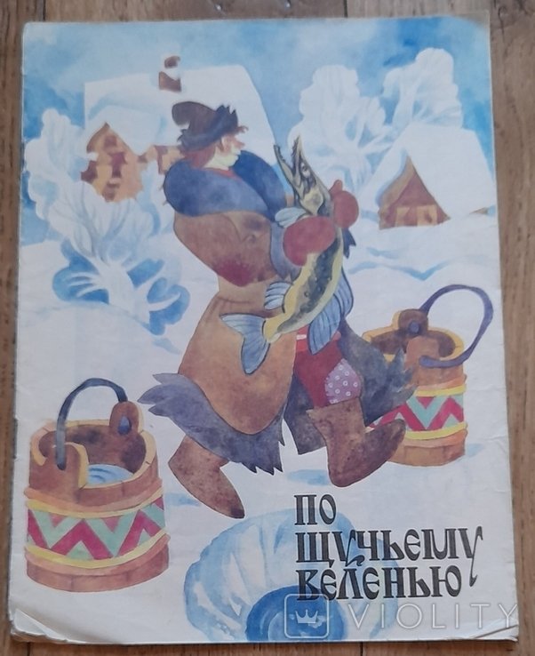А.С. Пушкин. По щучьему веленью