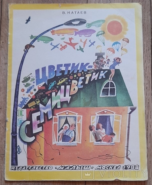 В. Катаев. Цветиксемицветик