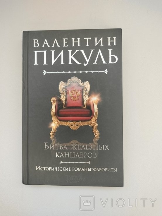 В. Пикуль. Битва железных канцлеров