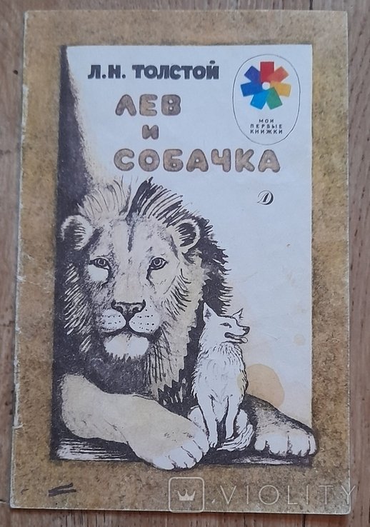 Л.Н. Толстой. Лев и собачка