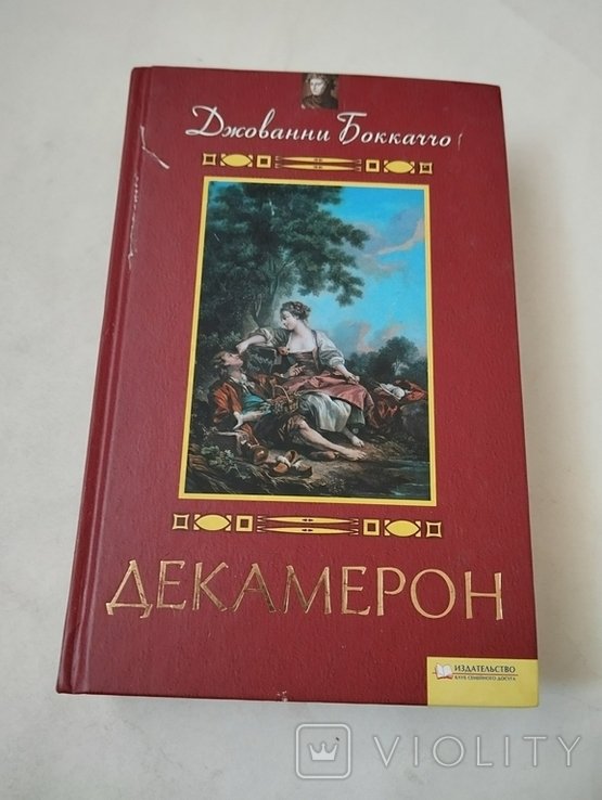 Д. Боккаччо. Декамерон