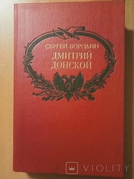 С. Бородин. Дмитрий Донской
