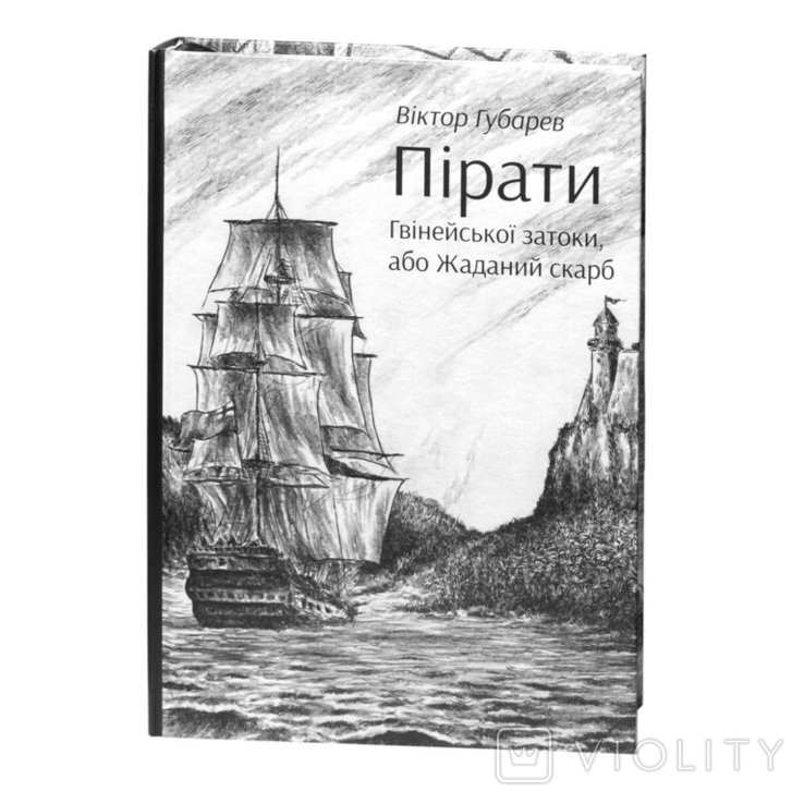 В.К. Губарев. Пираты Гвинейского залива, или Жаданный клад
