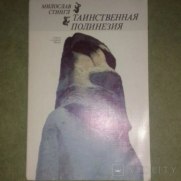 Стингл. Таинственная Полинезия
