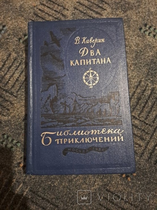 В. Каверин. Два капитана. Том 1