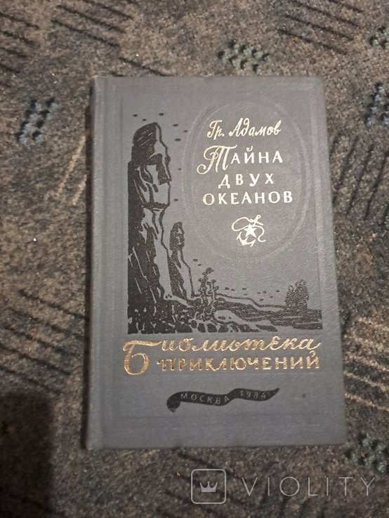 Г. Адамов. Тайна двух океанов