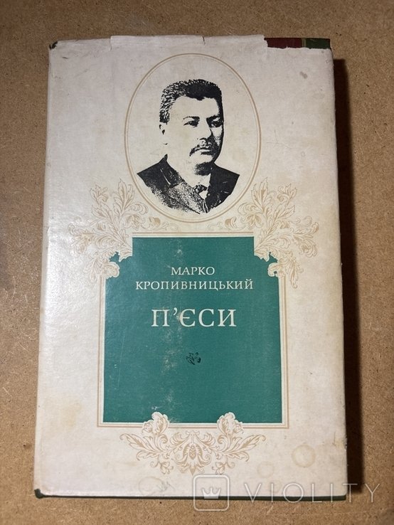 М. Кропивницкий. Пьесы