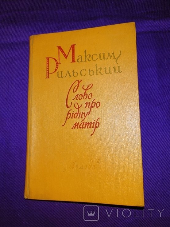 М. Рыльский. Слово про родную мать