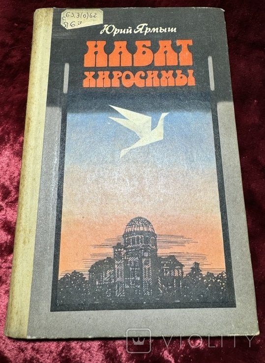 Ю. Ярмыш. Набат Хиросимы