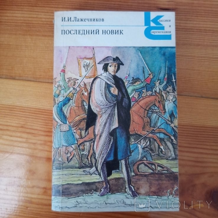 И.И. Лажечников. Последний Новик