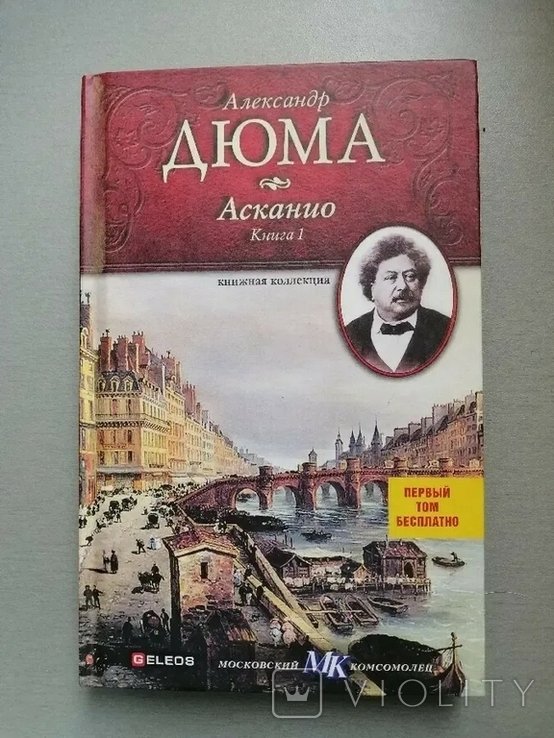 А. Дюма. Асканио. Книга 1