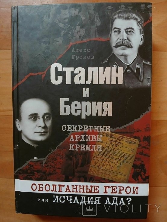 Громов. Сталин и Берия