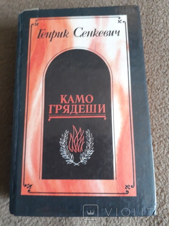 Г. Сенкевич. Камо грядеши