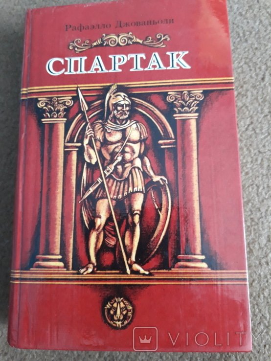 Р. Джованьоли. Спартак