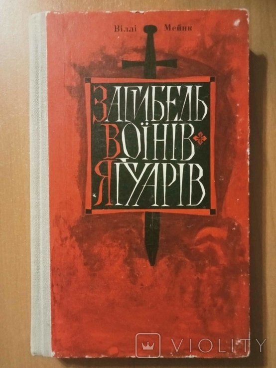 В. Мейнк. Загибель воинов ягуаров