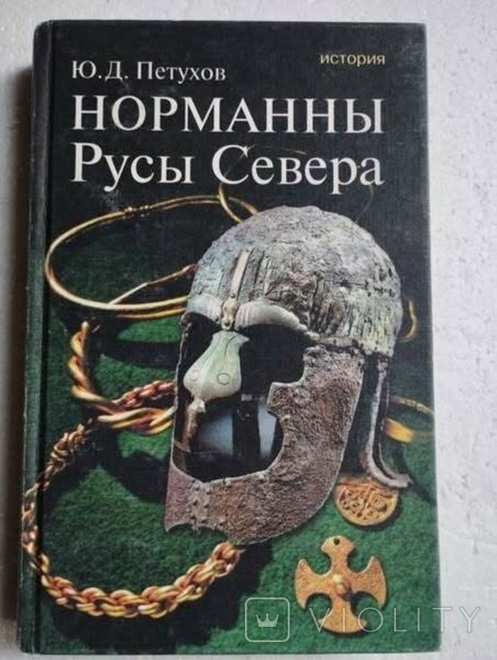 Ю.П. Петухов. Норманны. Русы Севера