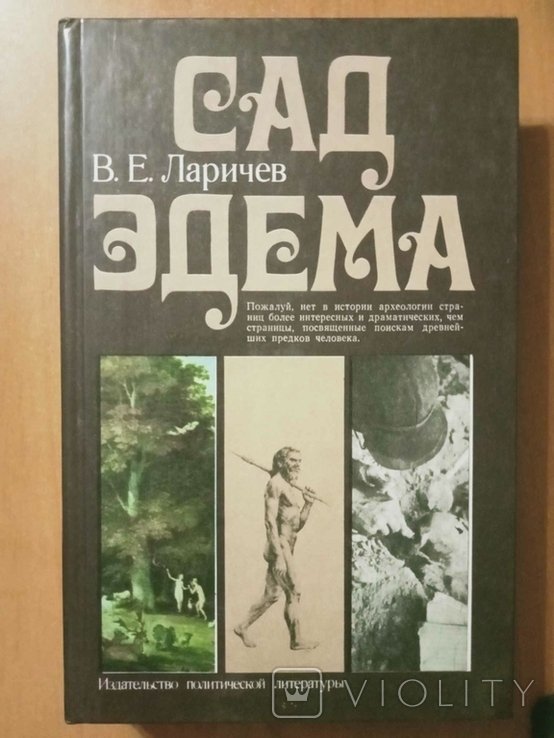В.Е. Ларичев. Сад Эдема