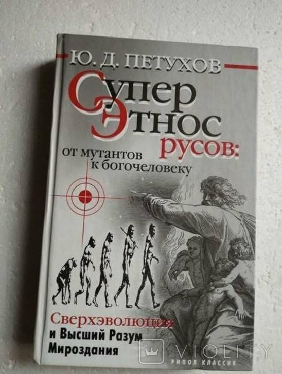 Ю.П. Петухов. Суперэтнос русов: от мутантов к богочеловеку