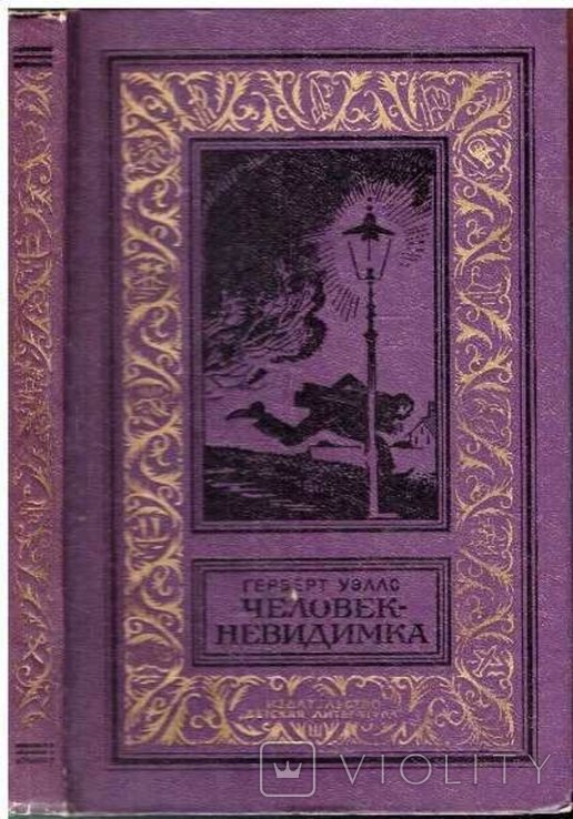 Г. Уэллс. Человекневидимка