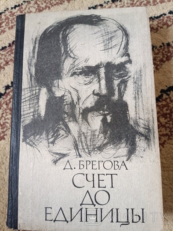 Д. Брегов. 1599 счёт до единицы