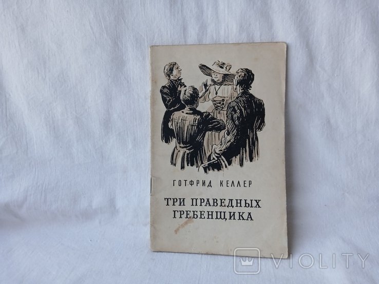 Г. Келлер. Три праведных гребенщика