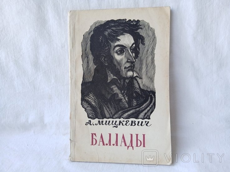 А. Мицкевич. Баллады