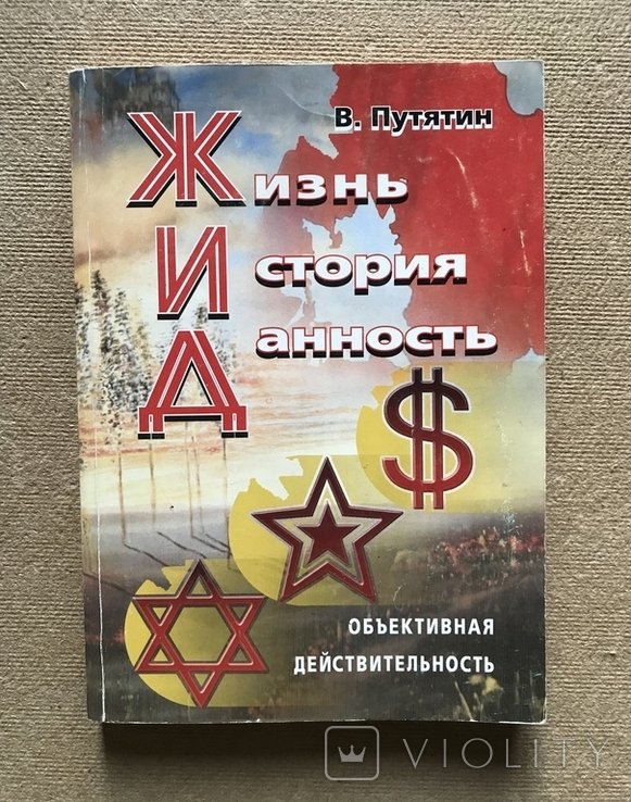 В. Путятін. Жизнь. История. Существование. Объективная реальность