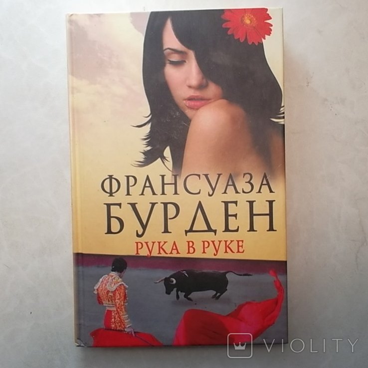 Ф. Бурден. Рука в руке